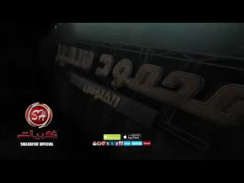 محمود جمعة المكياج 6