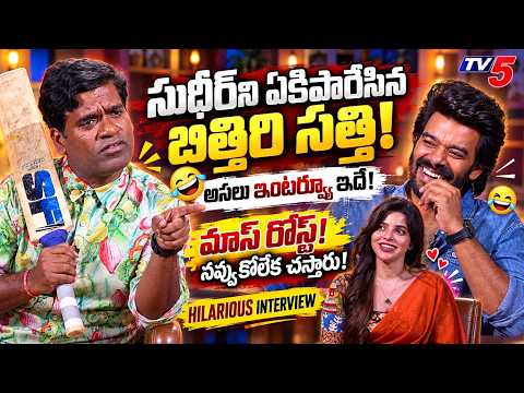 Bithiri Sathi's Hilarious Interview with Sudigali Sudheer | GOAT Movie | Fun Unlimited | TV5 ENT