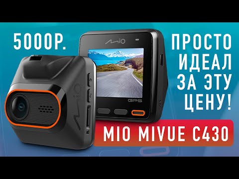 Обзор и тест MIO MiVue C430 / Видеорегистратор с GPS информатором