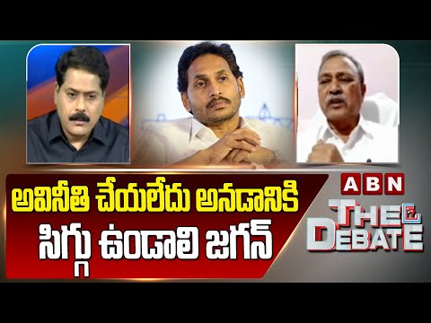 CPI Gafoor : అవినీతి చేయలేదు అనడానికి సిగ్గు ఉండాలి జగన్ | Ys Jagan | ABN Telugu - ABNTELUGUTV