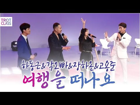 ♬여행을 떠나요 - 하동근/각오빠/장하온/고용준 (조용필 원곡의 국민 앵콜송) ★트로트클라쓰 초미니콘서트★ Trot Class Concert