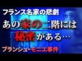 ２５年間閉じ込められた女性「ブランシュ・モニエ事件」の真実