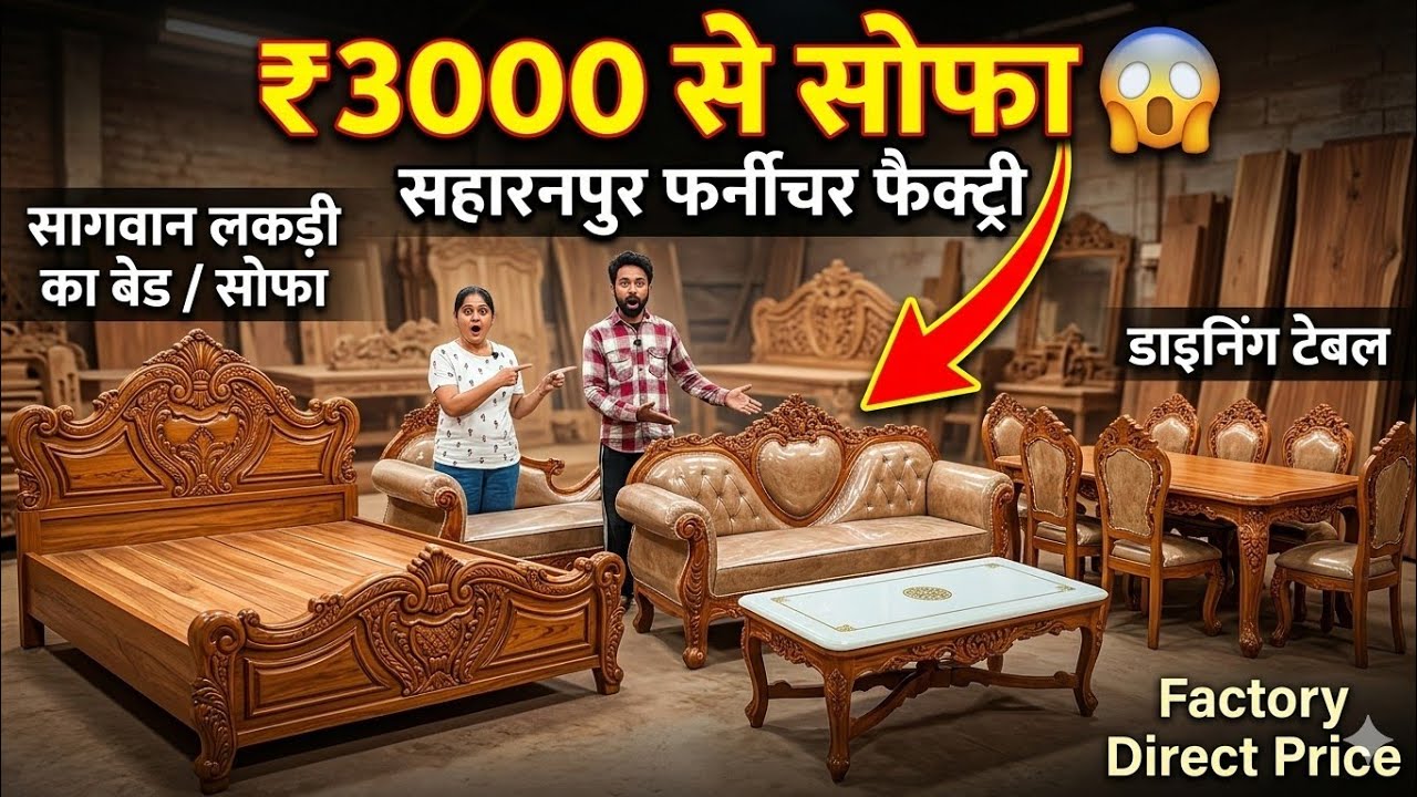 ₹3000 से Sofa 😱 Saharanpur Furniture Factory | Handmade Sagwan Wood Bed/Dining Table | Factory Price
