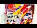 Память тела