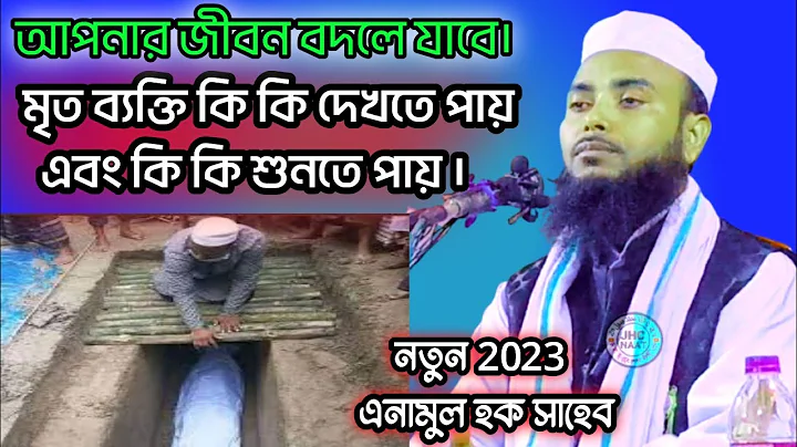 | Moulana Anamul Hoque Saheb | New bangla waz