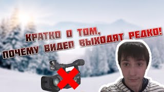 КРАТКО О ТОМ, ПОЧЕМУ ВИДЕО ВЫХОДЯТ РЕДКО! // VLOG?