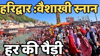 हरदवर मसम भड Live Har Ki Paudi Vaishani Snan Haridwar Live