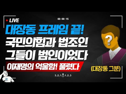 [언알바 <strong>라이브</strong>] 대장동 그분이 떴는데 보도는 <strong>ZERO</strong>... 이재명의 억울한 누명!! 드디어 벗겨졌다