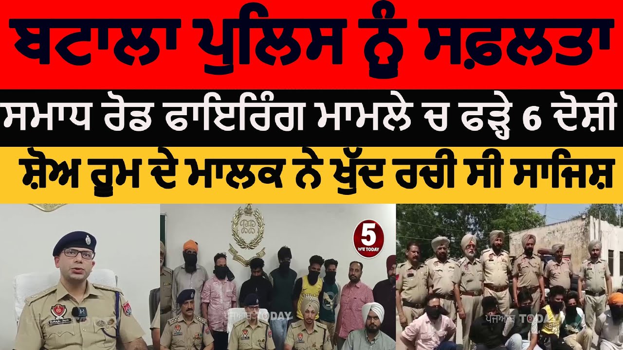 batala police six arrest in smaadh road firing case | batala show room owner firing conspiracy |SSP|
