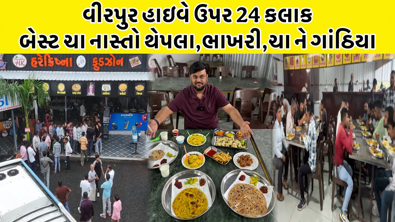 વીરપુર હાઇવે ઉપર માંગો તે બેસ્ટ નાસ્તો મળશે પણ લોકો અહીંયા સ્પેશ્યલ મોહનથાળ અને ગાંઠિયા ખાવા આવે છે