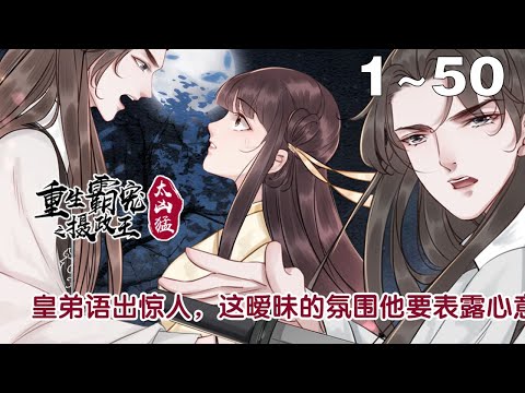 【漫画解说】《重生霸宠之摄政王太凶猛》1~50集： 另有随身空间装逼开挂。你以为这是开金手指的节奏吗？不！抱错大腿可是要惨死的！