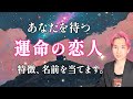 出会ってる？🔮あなたの運命の恋人👤特徴、イニシャル、全部占いました【男心タロット、細密リーディング、個人鑑定級に当たる占い】