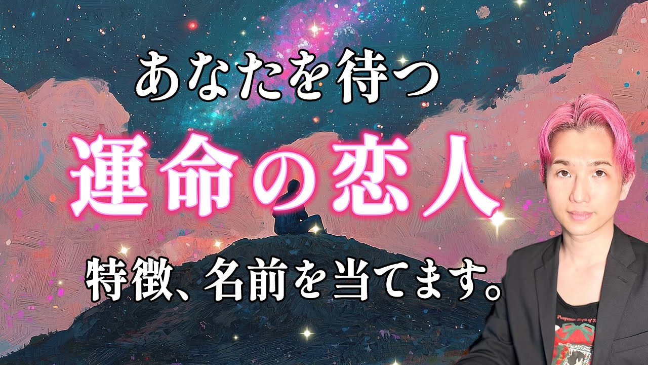 出会ってる？🔮あなたの運命の恋人👤特徴、イニシャル、全部占いました【男心タロット、細密リーディング、個人鑑定級に当たる占い】