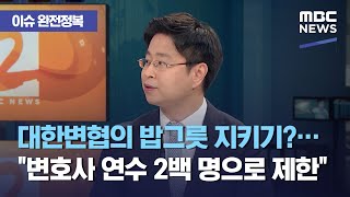 [이슈 완전정복] 대한변협의 밥그릇 지키기?…"변호사 연수 2백 명으로 제한" (2021.05.18/뉴스외전…