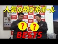 飛び系ゴルフボール、ベスト5(XXIO、SRIXON、BRIDGESTONE、Titleist、Callaway)