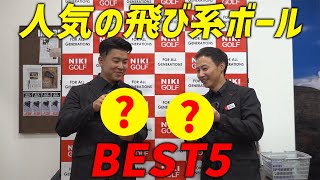 飛び系ゴルフボール、ベスト5(XXIO、SRIXON、BRIDGESTONE、Titleist、Callaway)