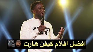 افضل افلام كيفن هارت 🧔🏾🎥 || best movies for kevin hart