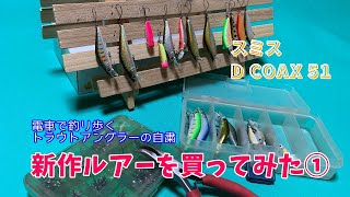 電車で釣り歩くトラウトアングラーの自粛　新作ルアーを買ってみた①スミス　Dコークス51