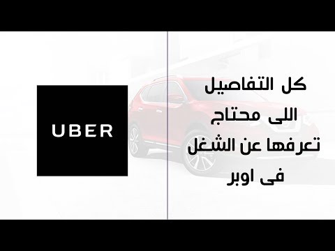 الاوراق المطلوبه للتقديم في اوبر uber 