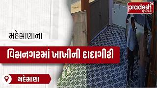 Mahesana: વિસનગરમાં ખાખીની દાદાગીરી | Pradesh24 Gujarati