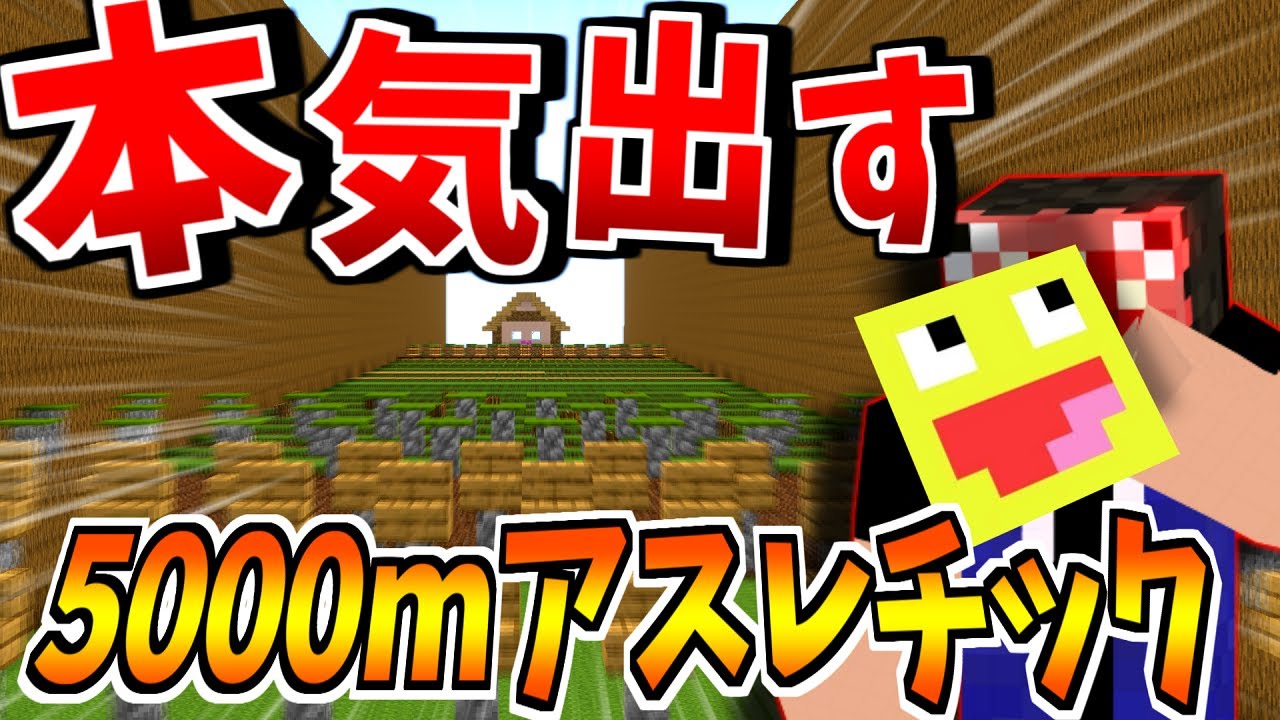 引退を賭けた勝負!!5000ｍアスレチックをプロが本気で挑んだ結果がヤバすぎた!!-マインクラフト【Minecraft】【5000m爽快バイオームアスレチック】