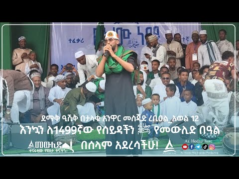 ሷሊህ ሙሐመድ የረቢዕ ዒሽቅ በታላቁ አንዋር መስጂድ እንኳን ለሰይዳችን ﷺ የመውሊድ በዓል በሰላም አደረሳችሁ Al Hadra Tube