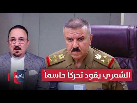 الشمري يقود تحركاً حاسماً في نينوى .. مخلد حازم يحلل