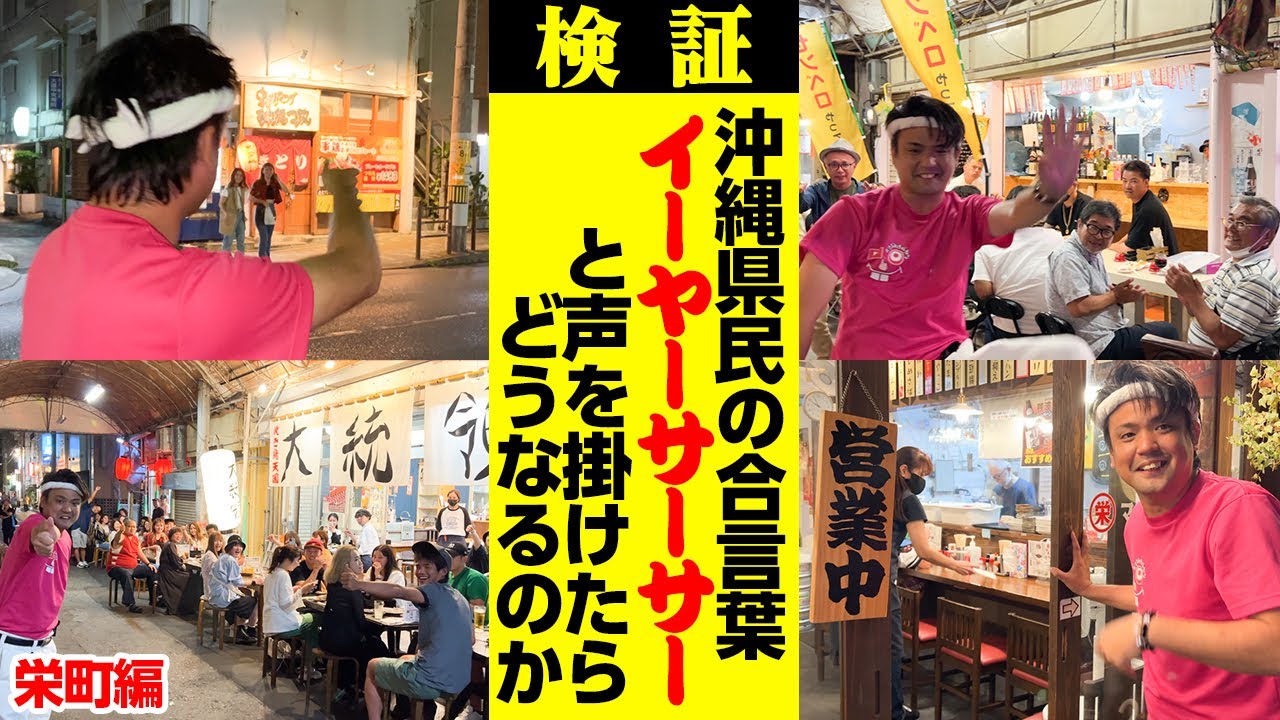 沖縄県民の合言葉「イーヤーサーサー」と夜の街で声を掛けたらどうなる