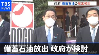 国が備蓄している石油 価格高騰の対策で政府が異例の放出を検討
