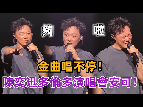 太寵粉了！陳奕迅多倫多演唱會爆滿！粉絲不願離去Eason安可唱過癮！#娛樂 #陳奕迅 #演唱會