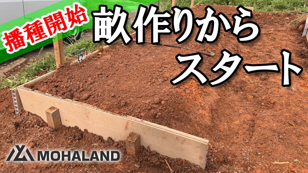 山の開拓から畑づくり｜素人がゼロから作るとこうなる