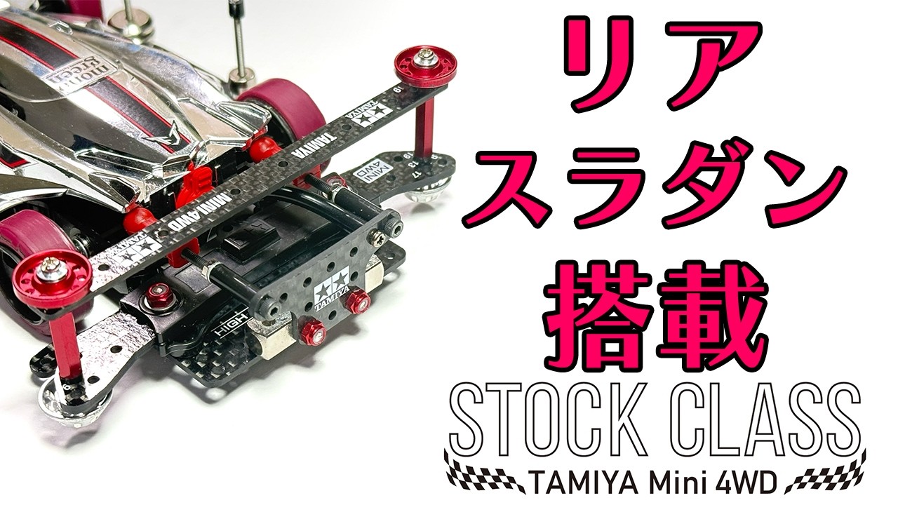 ミニ四駆】ストックマシンにリアスラダンを搭載してみました