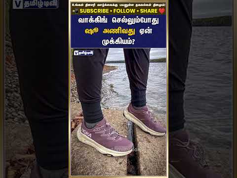 வாக்கிங் செல்லும்போது ஷூ அணிவது ஏன் முக்கியம்?