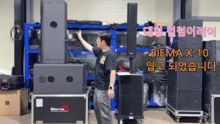 대형컬럼어레이 스피커, BIEMA X-10 입고 되었습니다. BIEMA X-6