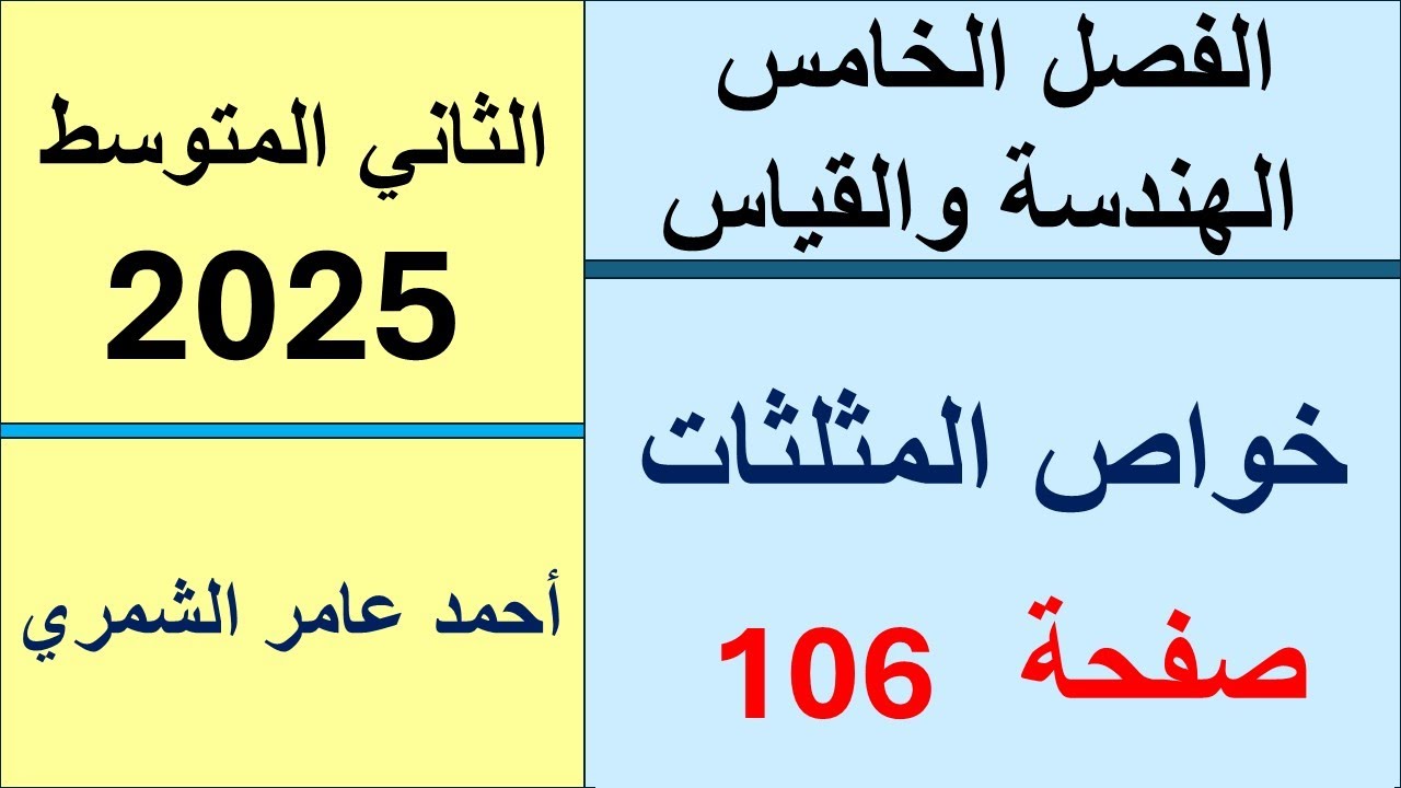 الثاني المتوسط صفحة 106 / خواص المثلثات / الفصل الخامس  2025