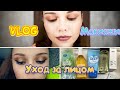 VLOG: макияжи//мнение о продуктах//уход за лицом