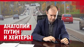 Анатолий Путин реагирует на критику пермского транспорта | 59.RU