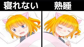 【衝撃】睡眠に関する絶対にしてはいけないこと　5選