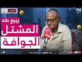  المسحراتي ربيع طه المشتل الجوافة