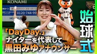 【始球式】新情報番組「DayDay.」ナイターを代表して黒田みゆアナウンサーが始球式に登場！【巨人×阪神】【伝統の一戦】