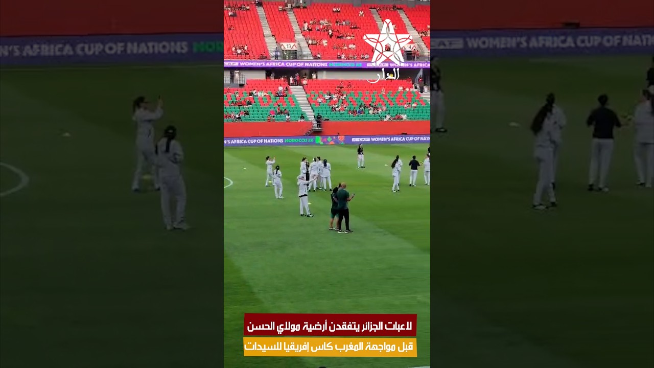 لاعبات الجزائر يتفقدن أرضية مولاي الحسن قبل مواجهة المغرب كاس إفريقيا للسيدات