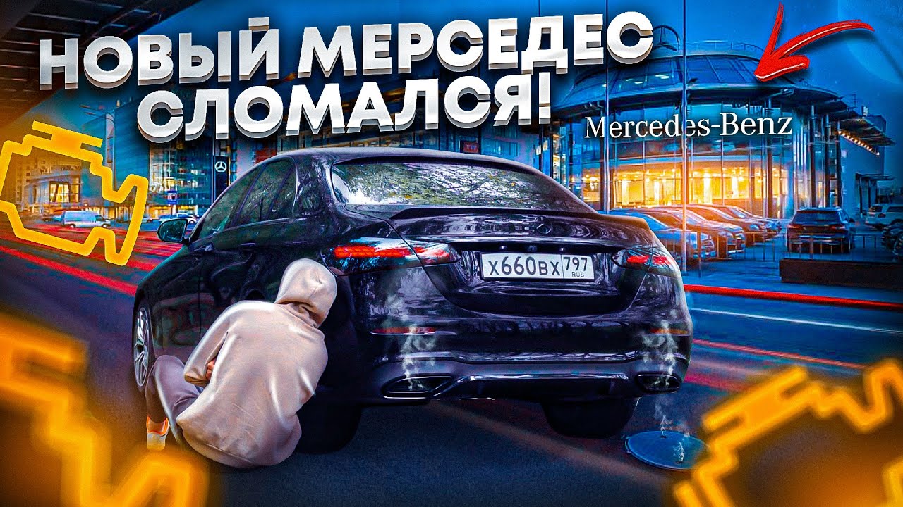 Почему новые мерседесы ломаются Почему новые мерседесы ломаются