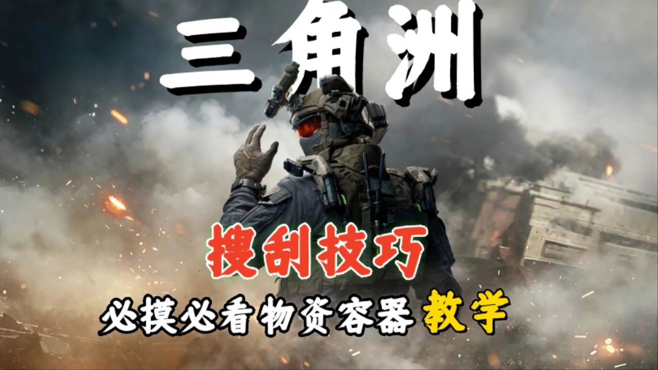 三角洲行动 : 三角洲搜刮技巧! #武裝行動 #三角洲行动 #deltaforce