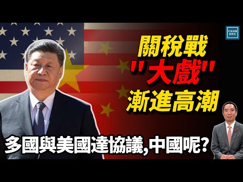 关税战‘大戏’渐进高潮,多国抢进度与美达成协议,中国呢?|天高海阔 20250708|特朗普|Trump|美中关系