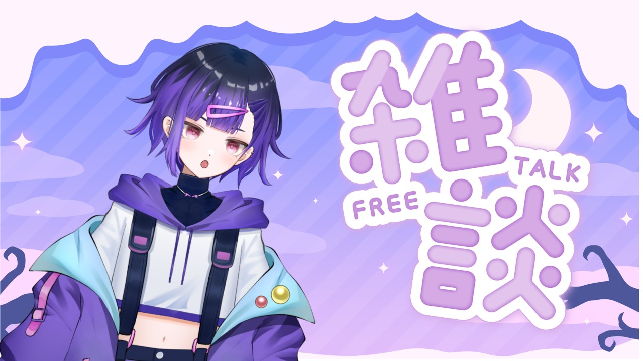 【 初見歓迎！！ 】最近少しだけ涼しくなってきましたね　雑談配信！！ 【 新人vtuber 】