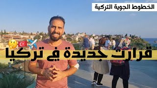 قرارت جديده في تركيا - قرارت عاجله من  الخطوط الجويه التركيه ؟!