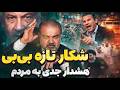 خبر داغ منطقه شکار تازه و هشدار فوری
