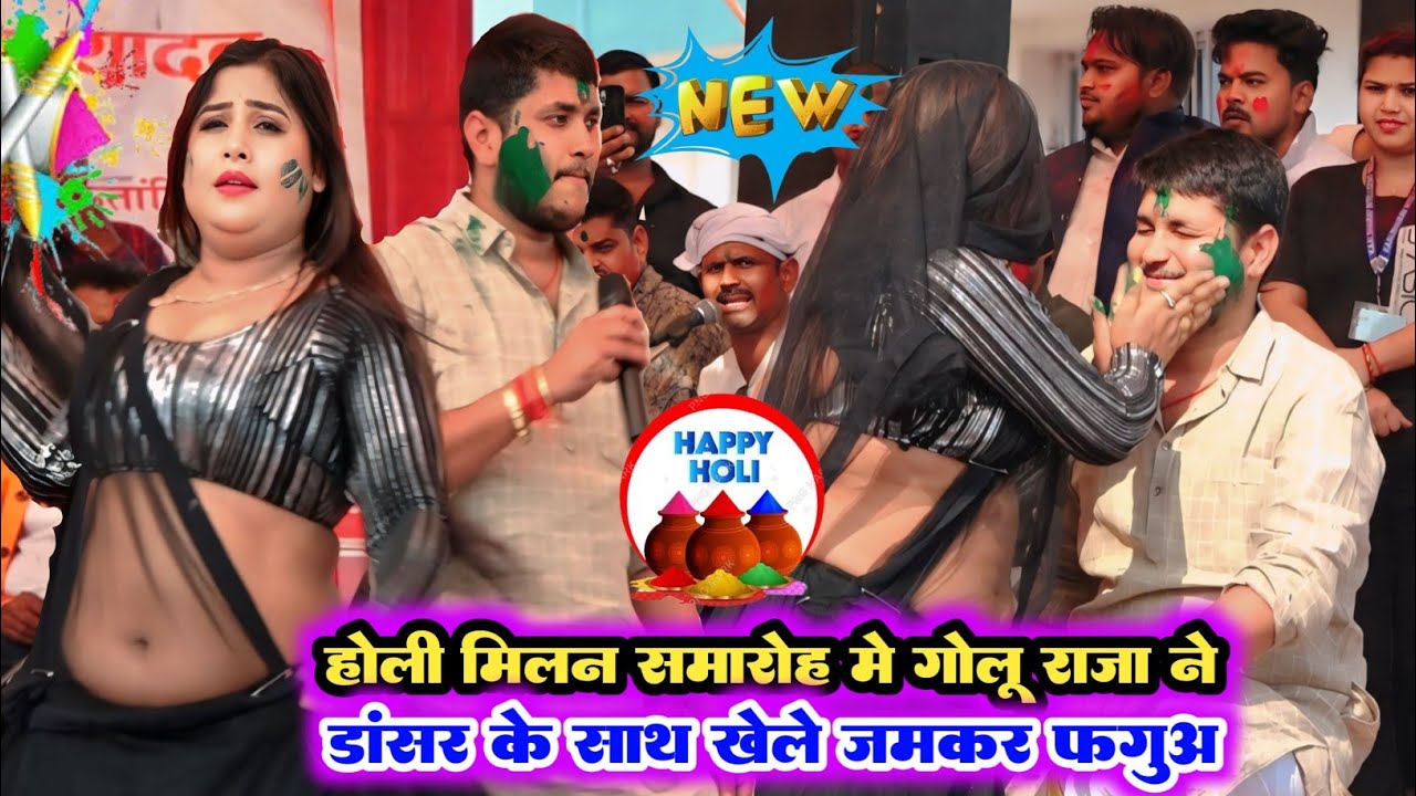होली मिलन समारोह मे गोलू राजा ने डांसर के साथ खेले जमकर फगुआ ll Golu Raja Holi Milan New stage show