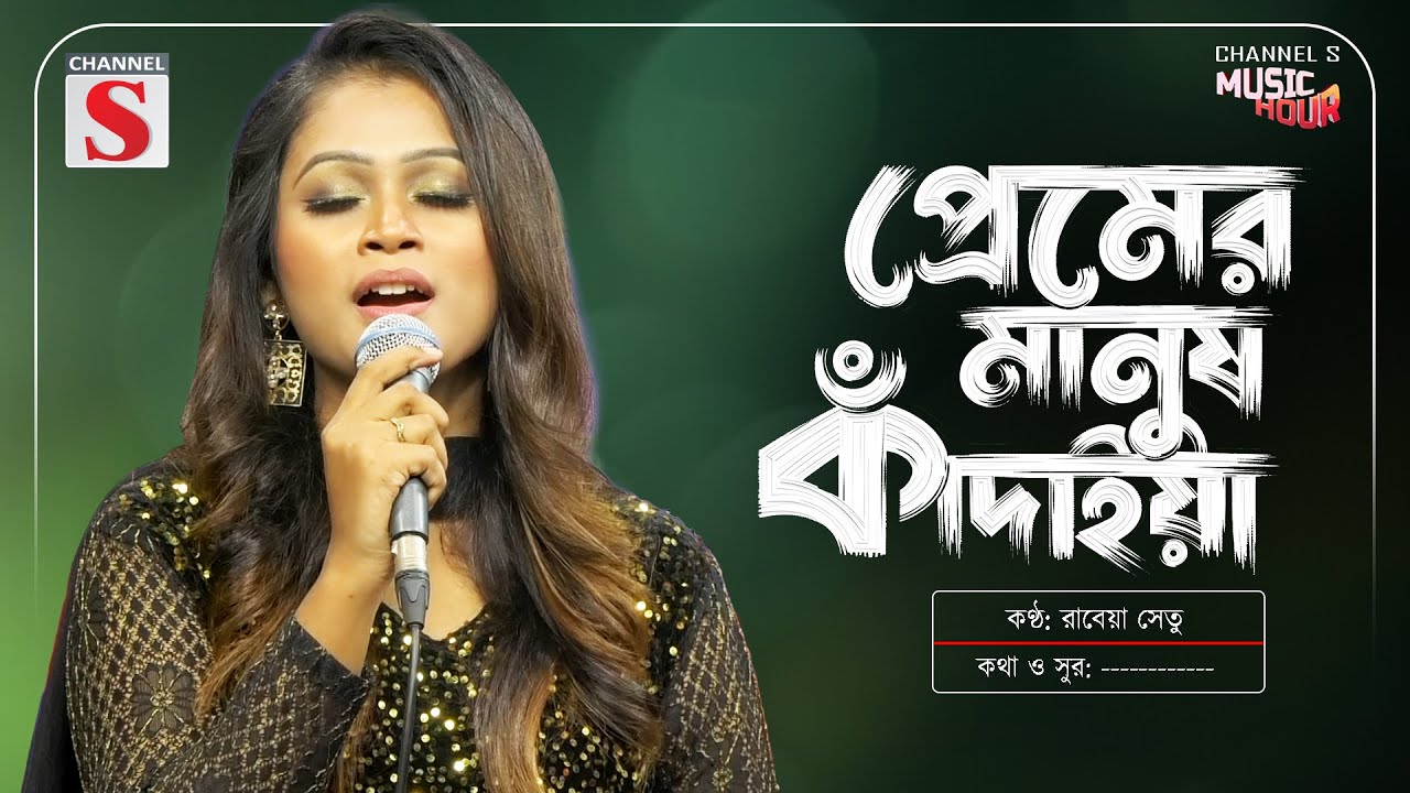 প্রেমের মানুষ কাদাইয়া | Premer Manush Kadaiya | Rabia Shetu | Bangla Gaan 2025 | Channel S Music