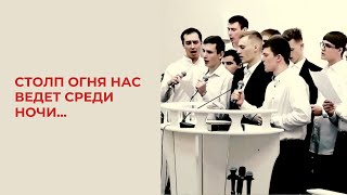 Столп Огня Нас Ведет Среди Ночи...